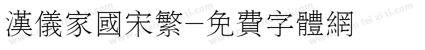 汉仪家国宋繁字体转换