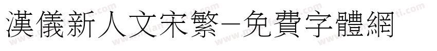 汉仪新人文宋繁字体转换