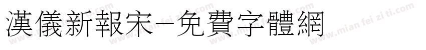 汉仪新报宋字体转换