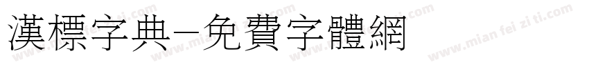 汉标字典字体转换