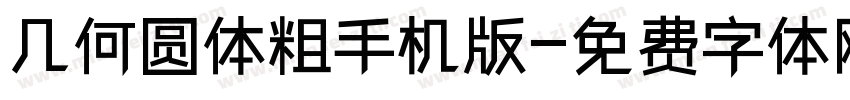 几何圆体粗手机版字体转换