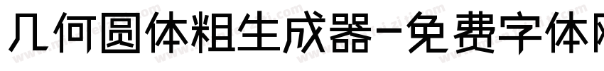 几何圆体粗生成器字体转换