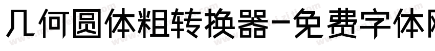 几何圆体粗转换器字体转换