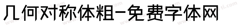 几何对称体粗字体转换