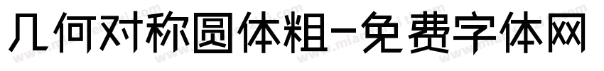 几何对称圆体粗字体转换