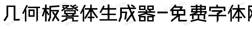 几何板凳体生成器字体转换