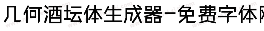 几何酒坛体生成器字体转换