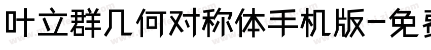 叶立群几何对称体手机版字体转换