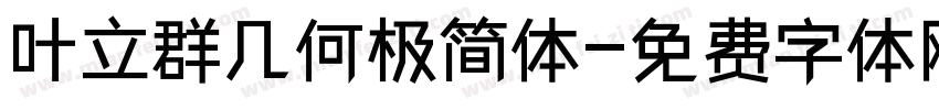 叶立群几何极简体字体转换