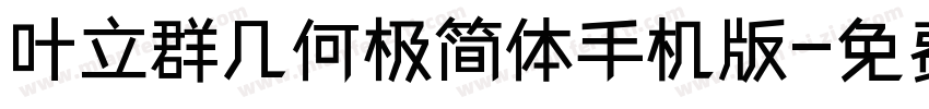 叶立群几何极简体手机版字体转换