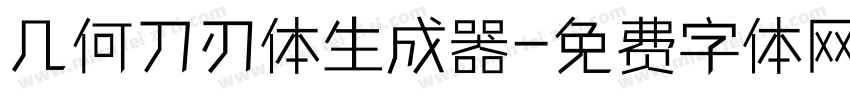 几何刀刃体生成器字体转换