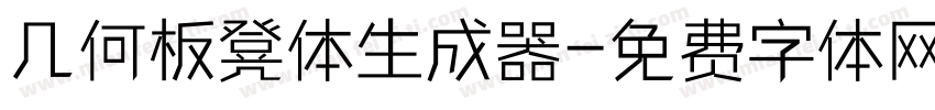 几何板凳体生成器字体转换