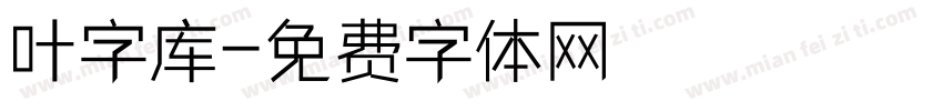 叶字库字体转换