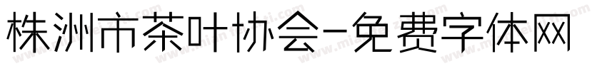 株洲市茶叶协会字体转换