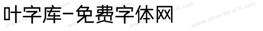 叶字库字体转换