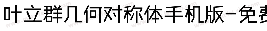 叶立群几何对称体手机版字体转换