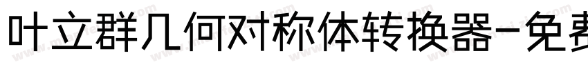 叶立群几何对称体转换器字体转换