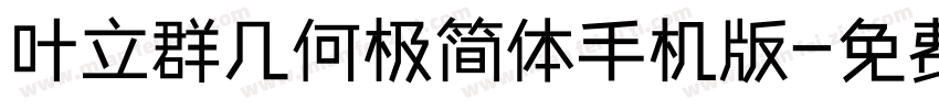 叶立群几何极简体手机版字体转换