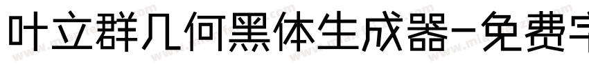 叶立群几何黑体生成器字体转换