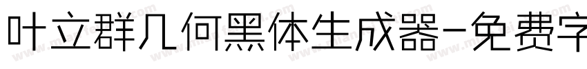 叶立群几何黑体生成器字体转换