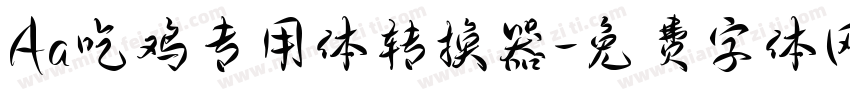 Aa吃鸡专用体转换器字体转换