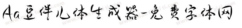 Aa豆伴儿体生成器字体转换