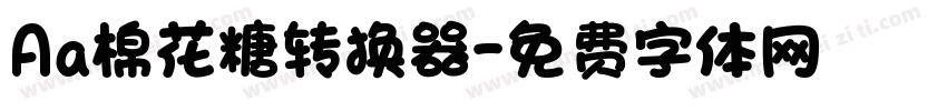 Aa棉花糖转换器字体转换