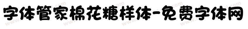 字体管家棉花糖样体字体转换