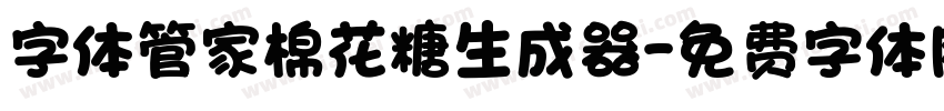 字体管家棉花糖生成器字体转换