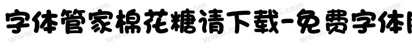 字体管家棉花糖请下载字体转换