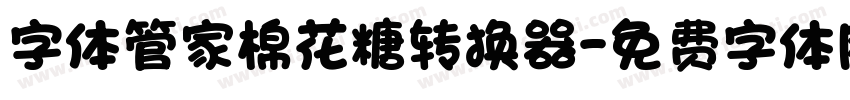 字体管家棉花糖转换器字体转换