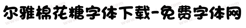 尔雅棉花糖字体下载字体转换