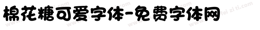 棉花糖可爱字体字体转换