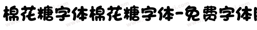 棉花糖字体棉花糖字体字体转换