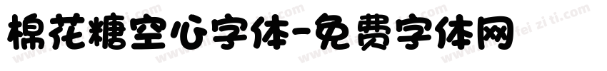 棉花糖空心字体字体转换