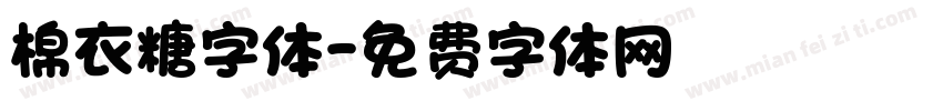 棉衣糖字体字体转换