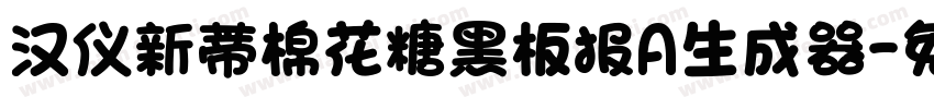 汉仪新蒂棉花糖黑板报A生成器字体转换