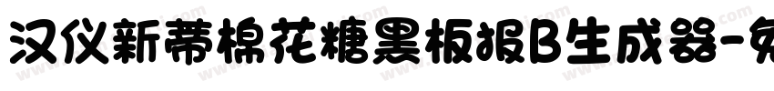 汉仪新蒂棉花糖黑板报B生成器字体转换