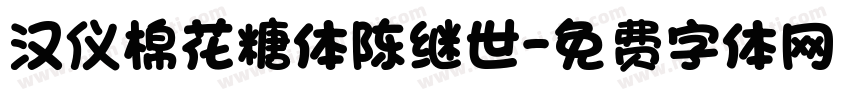 汉仪棉花糖体陈继世字体转换