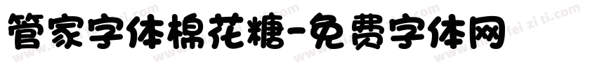 管家字体棉花糖字体转换