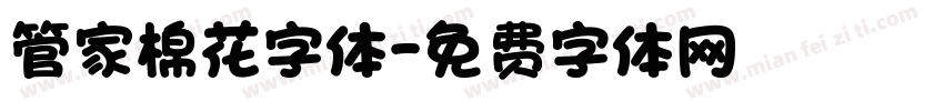 管家棉花字体字体转换