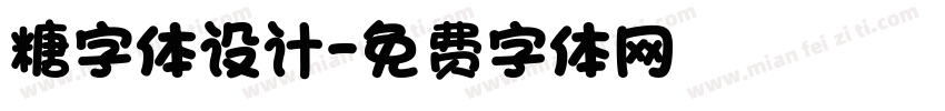 糖字体设计字体转换