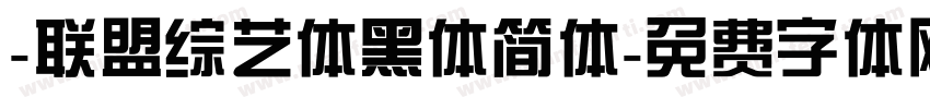 -联盟综艺体黑体简体字体转换