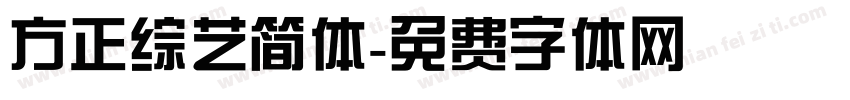 方正综艺简体字体转换