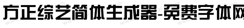 方正综艺简体生成器字体转换