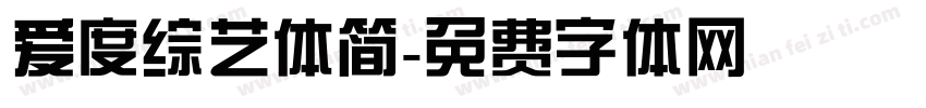 爱度综艺体简字体转换