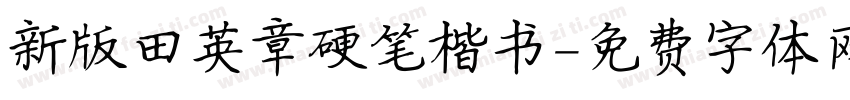 新版田英章硬笔楷书字体转换