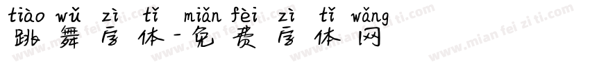 跳舞字体字体转换