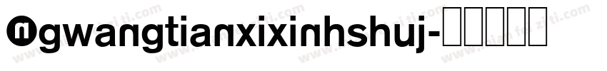 NGwangtianxixinhshuj字体转换