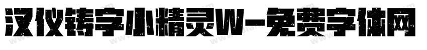 汉仪铸字小精灵W字体转换